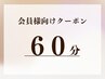 施術60分《サブスク・プリペイド会員様》