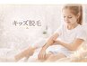 【お子様の初めての脱毛にも◯】見えるところ脱毛 5500円