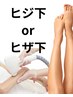 【まずはお試し】ヒジ下orヒザ下体験1箇所