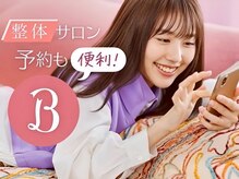 整体オガサワラ/電話でのスケジュール調整不要！