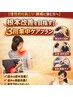 【慢性的な肩こり・腰痛に悩む方へ】根本改善を目指す！3回集中ケアプラン