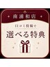 【口コミありがとうございます】感謝を込めて選べる特典♪