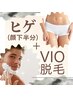 【全員】メンズ/レディース　ヒゲ（顔下半分/女性の産毛にも◎)＋VIO脱毛