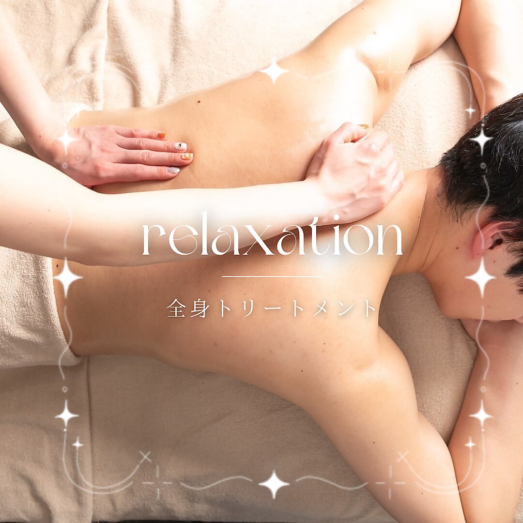 【慢性的な肩、首コリに】ご褒美時間　オイルマッサージ120分￥11,400