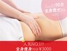 【人気No.1】45周年特価!!全身痩身90分☆骨盤×代謝巡りケア¥3000