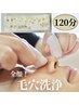 ☆全顔 毛穴、ニキビケア☆毛穴エクストラクション120分¥13,000→¥12,100