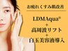 【お疲れくすみ肌改善】LDMAqua+高周波リフト+白玉美容液導入