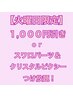 【火曜日限定】1000円引きorスワロ&クリスタルピクシー付け放題