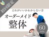 【当店1番人気】オーダーメイドパーソナル整体60分☆