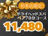 【初来店限定！ ペア割引】ドライヘッドスパ70分 (2名分)￥15960→￥11480
