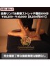 【女性人気No.2】全身リンパ&美容ストレッチ整体100分¥18,250→¥10,000