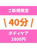 《OPEN記念★体験クーポン》オーダーメイド全身もみほぐし 40分 ¥2800