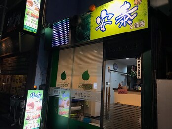 全身もみほぐし 安泰/全身もみほぐしは安泰へお越しを