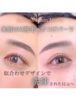 モナ(MoNa)/美眉WAX脱毛×まつげパーマ