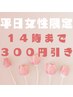 【女性限定】平日10時～14時スタートお会計より300円オフ♪