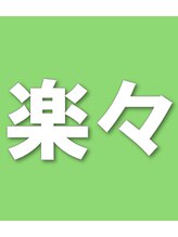 楽々 トライアル店&nbsp;楽々 トライアル