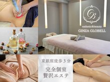 esthetic＆beauty 銀座 GLOBELL
