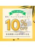 【平日16時迄限定】脱毛・フェイシャル全メニュー《10%OFF》