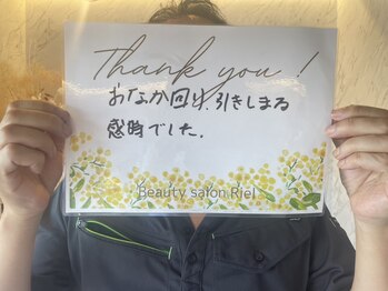 リエル(RIEL)/【お客様の素敵なメッセージ】