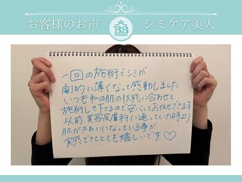 美人プラス 幸田店/【シミケア】お客様のお声♪