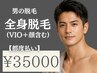 【都度払い脱毛】メンズ全身脱毛(VIO＋顔)全身スッキリ最短完了の最新¥35000