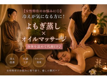 ブアサワン 別館(BUASAWAN)の写真/【女性特有のお悩みに◎】冷えが気になる方に！よもぎ蒸し×オイルマッサージで身体を温めて代謝UP♪