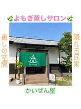 かいぜん屋/隠れ古民家サロン