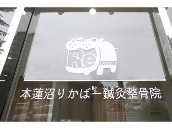 本蓮沼りかばー鍼灸整骨院/当院ロゴ【本蓮沼 マッサージ】