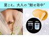 【背中の産毛・ざらつき・毛穴汚れ除去】背中美肌トリプルケア