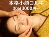 【口コミ割★平日限定800円off】3D小顔コルギ30分3000円　経験15年/効果保証