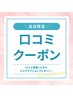 ＼当店限定／口コミ投稿方にいただいた方に「エステオプション」プレゼント♪