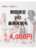 ”期間限定価格”【レディース】最新光脱毛【VIO】￥4000
