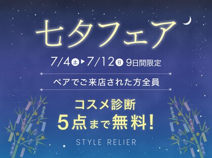 スタイルルリエ(styleRELIER)の写真