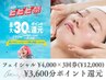 【リピート来店で最大30％ポイント還元】フェイシャル4000円×3回券 ￥12,000