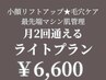 サブスク月2回☆最新マシン10種類から選べるライトコース 6600円