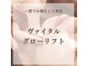 【一度で実感!最強フェイス】美白×小顔フェイシャル