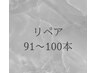 フラットラッシュ　リペア　91-100本