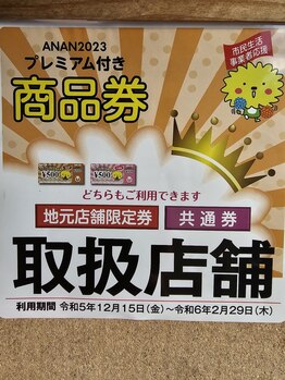 リラクゼーションアンドエステティックサロン 和み庵/阿南市プレミアム商品券受付中
