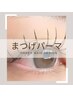 オーダーメイド♪デザインまつげパーマ　¥7000→今だけ！30%OFF