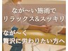芯からスッキリ♪全身のだるさ解消に☆揉みほぐし45分+整体45分