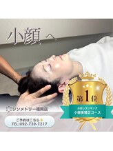 業界NO.1♪全国38店舗展開するSymmetry独自の小顔美矯正コース
