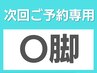 【次回ご予約専用】O脚矯正コース　30分　ご利用