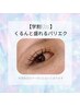 【学割U24】くるんと盛れるパリエク 100本