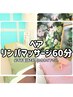【ペア割引】2名様同時施術◎60分リンパ/肩こり/首こり/頭スッキリ¥2,000オフ