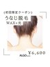 [パーツ脱毛]アップヘアも自信に♪うなじWax+光脱毛¥6,600