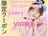 春キャン★平日10時～17時限定【lady's】VIO脱毛