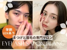 アイラッシュサロン ブラン モレラ岐阜店(Eyelash Salon Blanc)/まつぱ/眉毛/メンズもお任せ♪