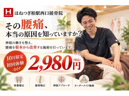 ホネツギ 柏駅西口接骨院(HONETSUGI)の写真