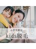 【キッズ脱毛・学割お試し】背中＋襟足1回 ￥4,800