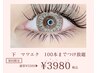 【初回】最高級フラットエクステ使用 下まつげ100本まで 《今だけ¥3,980》